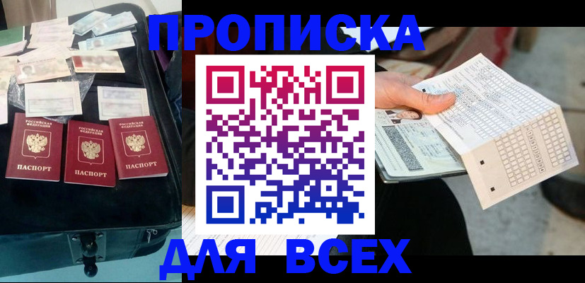 купить прописку в Южноуральске